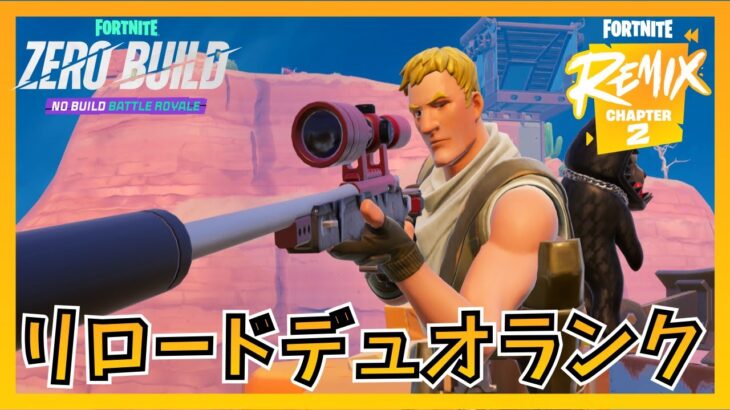 リロードデュオランクでアドビ・アドビズに降りてみる！【Fortnite/フォートナイト/ゼロビルド】