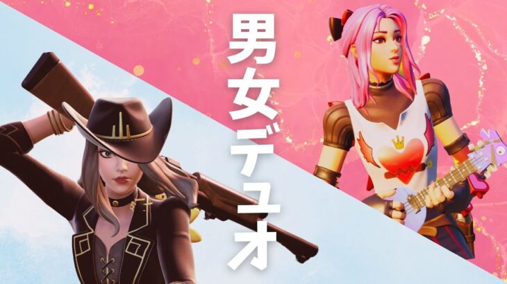 【わくや学園】第１回男女デュオ大会！【フォートナイト/Fortnite】