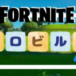 Fortnite【ゼロビルド】概要欄見てね❕ #フォートナイト#初心者#LIVE