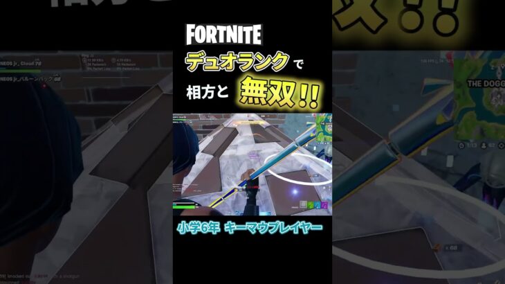 相方とデュオランクで無双！！【フォートナイト/Fortnite】 #フォートナイト #fortnite #キーマウ小学生