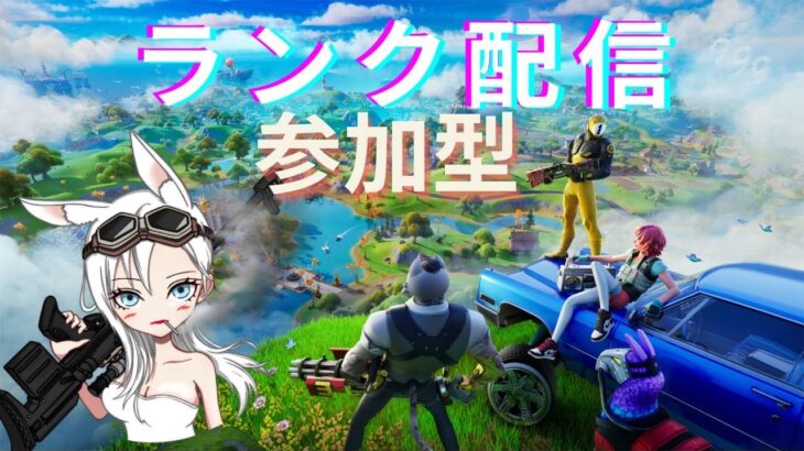 【Fortnite 参加型配信】ランク配信　#フォートナイトpc  #fortnite #参加型 #配信 #ゲーム実況　#fortniteremix　#手元配信