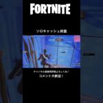 【Fortnite】ソロキャッシュ　終盤【フォートナイト】　#Fortnite