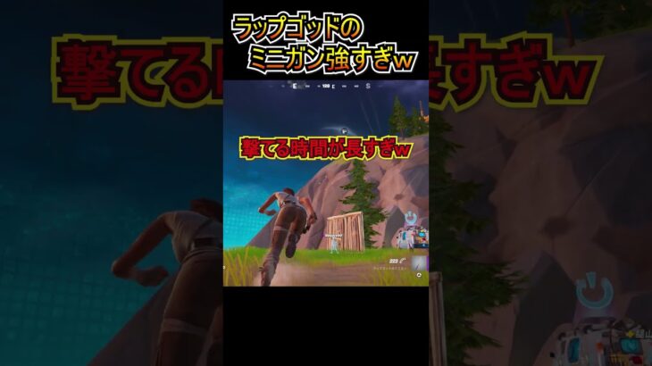 「ラップゴッドのミニガン」が強すぎるｗｗ【フォートナイト/Fortnite】#shorts