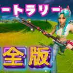 【無料でツルハシGET】最新リブートラリークエスト攻略＆解説【フォートナイト / Fortnite/クリエイティブ/UEFN/神代オルト】