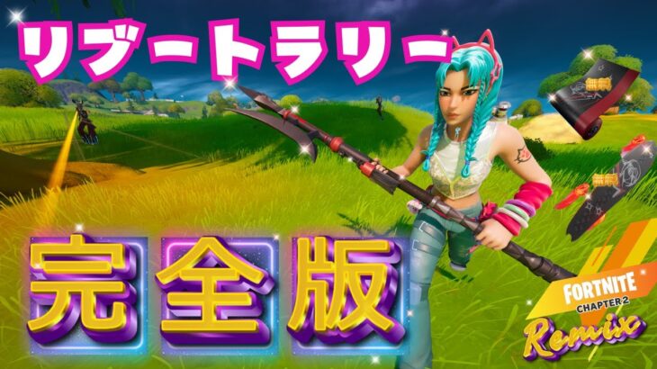 【無料でツルハシGET】最新リブートラリークエスト攻略＆解説【フォートナイト / Fortnite/クリエイティブ/UEFN/神代オルト】