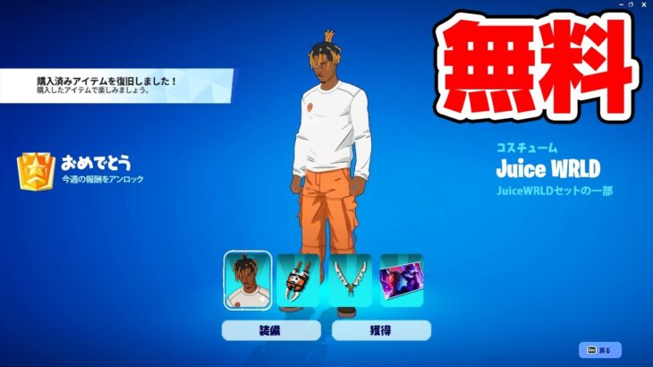 【入手方法】秘密のアップデートで「Juice WRLDスキン」を全員無料で入手可能に！【フォートナイト / Fortnite】