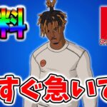 【フォートナイト】無料スキン「スレイヤー Juice WRLD」の入手方法を完全解説！【チャプター2リミックス】