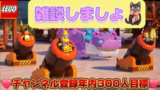 【LEGO】初見さん大歓迎!!!!! ライブ配信 lego  Fortnite