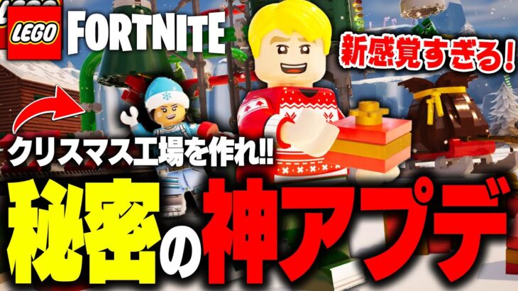 【革命】LEGO®で”サンタクロースの巨大工場”を作れ！『最高の神アプデ』がやって来た！！【レゴフォートナイト/LEGO Fortnite】