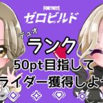 PS版【FORTNITE】ランクカップゼロビルトデュオ大会！【50pt】目指してグライダー獲得しよう！【チームもいもい】