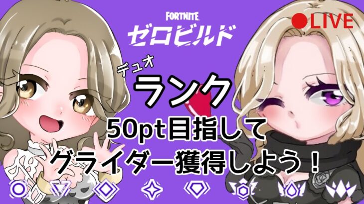 PS版【FORTNITE】ランクカップゼロビルトデュオ大会！【50pt】目指してグライダー獲得しよう！【チームもいもい】