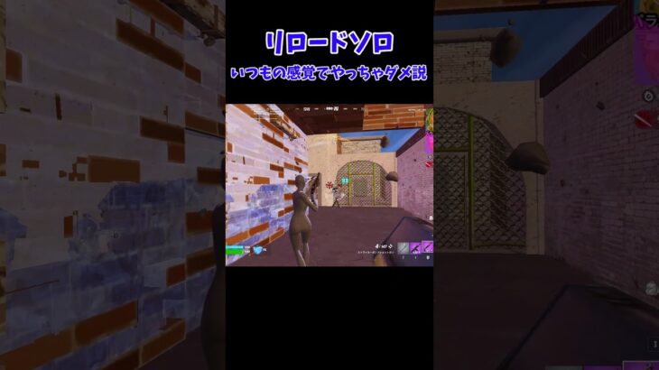 リロードソロ　いつもの感覚でやっちゃダメ説　 #フォートナイト #fortnite