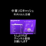 中東ソロキャッシュまでランク【フォートナイト/fortnite】