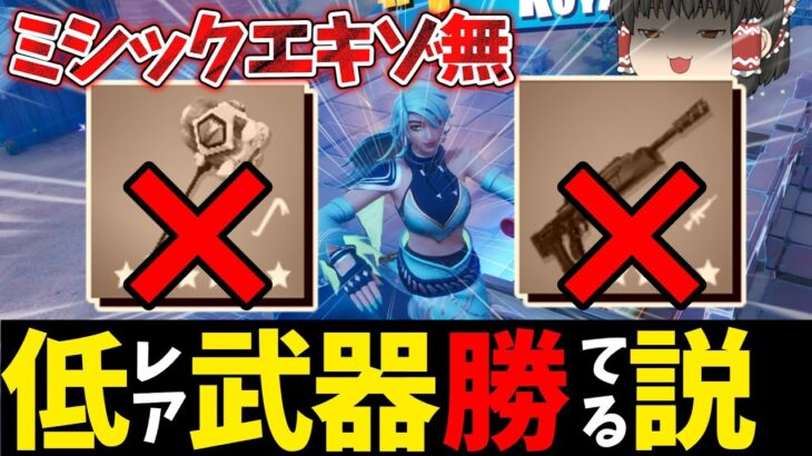 【フォートナイト】緑武器縛り！高レア武器ないなら余裕【ゆっくり実況/fortnite】