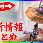 新シーズン！チャプター６最新情報まとめ！!【フォートナイト/fortnite】【小技/裏技】