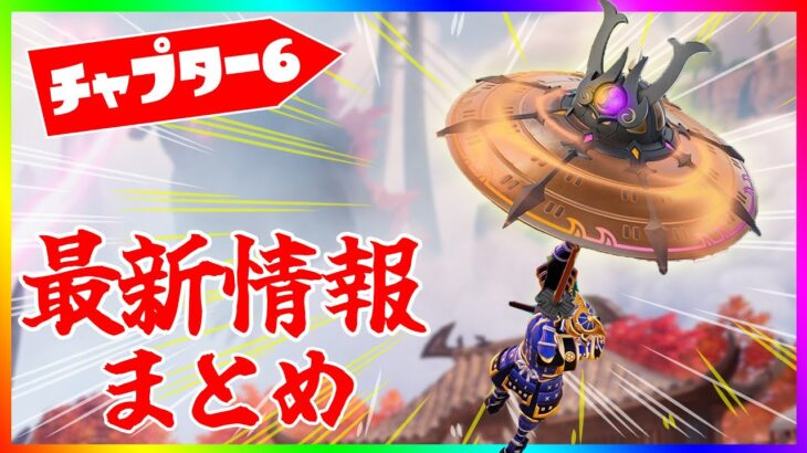 新シーズン！チャプター６最新情報まとめ！!【フォートナイト/fortnite】【小技/裏技】