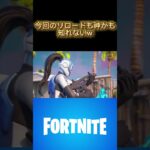 今回も神かもよ。#フォートナイト #fortnite #リロードランク #リロード #ソロ#チャプター2 #チャンネル登録お願いします #shortvideo #shorts #short