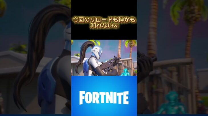 今回も神かもよ。#フォートナイト #fortnite #リロードランク #リロード #ソロ#チャプター2 #チャンネル登録お願いします #shortvideo #shorts #short