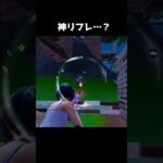 ソロ大会で神リフレかと思ったら…?#フォートナイト #fortnite #shorts #チャンネル登録お願いします