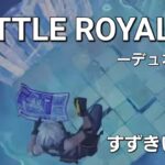 【フォートナイト】share factory 〈34〉バトルロイヤル-デュオ　20241113 #fortnite