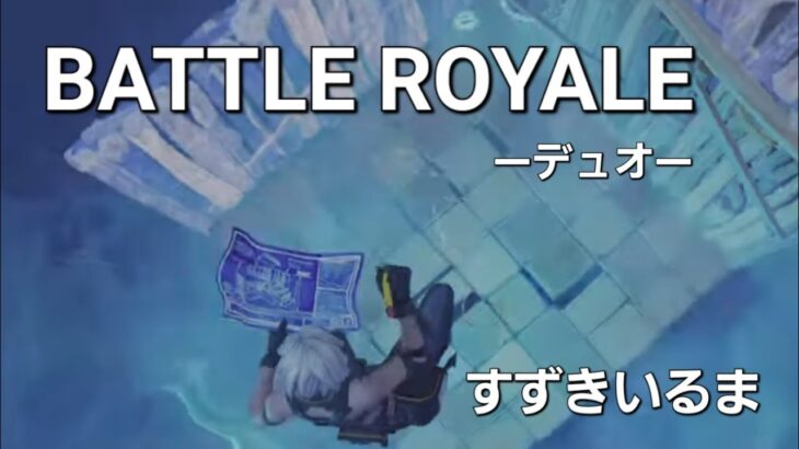 【フォートナイト】share factory 〈34〉バトルロイヤル-デュオ　20241113 #fortnite