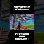 ソロキャッシュで無駄な動き（多動）してみたｗｗｗｗｗ#フォートナイト#shorts #fortnite #fortniteog