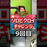 【９回目】ソロビクロイチャレンジ【チャプター２リミックス編】#フォートナイト