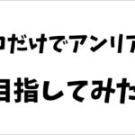 ソロだけでアンリアル目指してみた【フォートナイト】