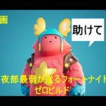 深夜部最弱が送るフォートナイト　ゼロビルド《ソロ》