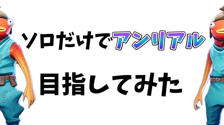 ソロだけでアンリアル目指してみた【フォートナイト】