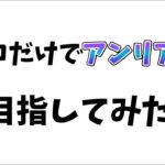 ソロだけでアンリアル目指してみた【フォートナイト】