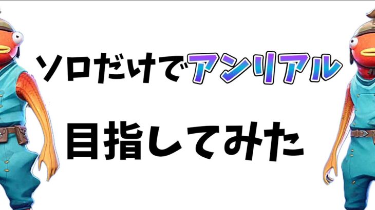 ソロだけでアンリアル目指してみた【フォートナイト】