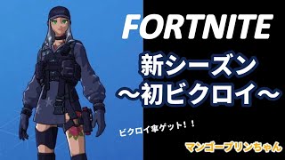 フォートナイト♡新シーズン～初ビクロイ～＃フォートナイト＃初＃ビクロイ＃デュオ＃新シーズン