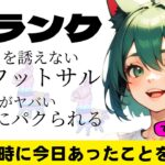 【フォートナイト】ソロ雑談ランク、アンリアル目指して 【ライブ配信】　#フォートナイト