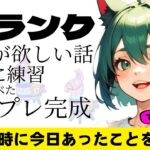 【フォートナイト】ソロ雑談ランク、アンリアル目指して 【ライブ配信】　#フォートナイト