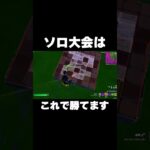 ソロ大会はこれで勝てますw #shorts 【フォートナイト/Fortnite】