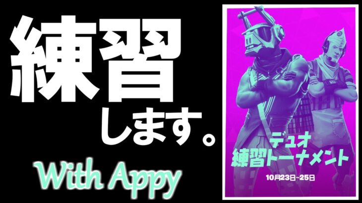 🔴 デュオ練習トーナメント。with Appy #06 【フォートナイト生放送】