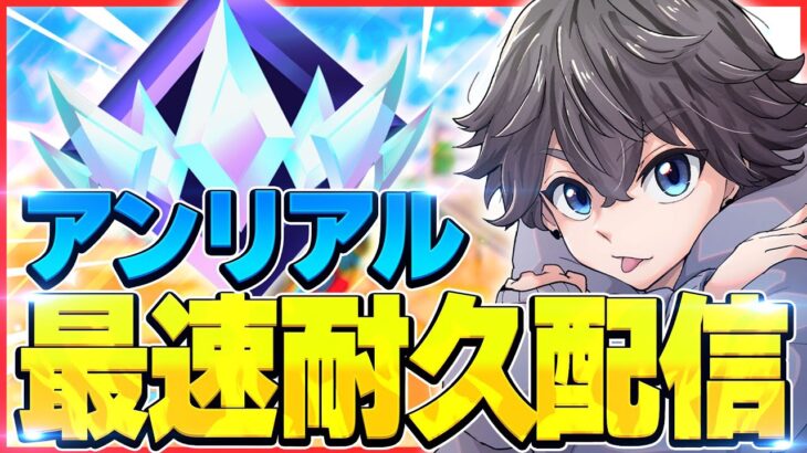 アンリアルソロランク 現在アジア1位 /アンリアル世界1位c4S4【Fortnite/フォートナイト】/