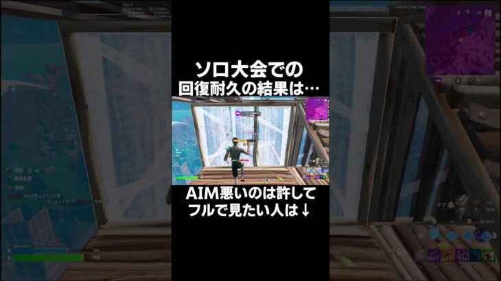 超ハイレベルマッチでの回復耐久の結果は…???  #フォートナイト #アジア1位 #fortnite #フォトナ #アジア2位 #ソロ #ソロ大会