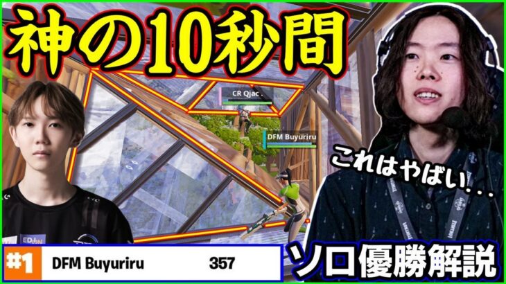 【神の10秒間】ぶゅりるがソロ決勝優勝を決定付けた最高の対面勝負を解説します/前編【フォートナイト】