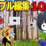 100人企画で”シンプル編集マスタ”ー現るｗｗ【フォートナイト/Fortnite】