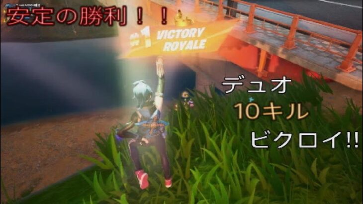 安定の勝利‼︎デュオ10キルビクロイ‼︎［フォートナイト/ゼロビルド］#151