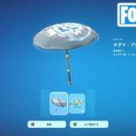 チャプター1シーズン1 OG ビクロイ傘 タグド ブレラ獲得！【フォートナイト Fortnite】