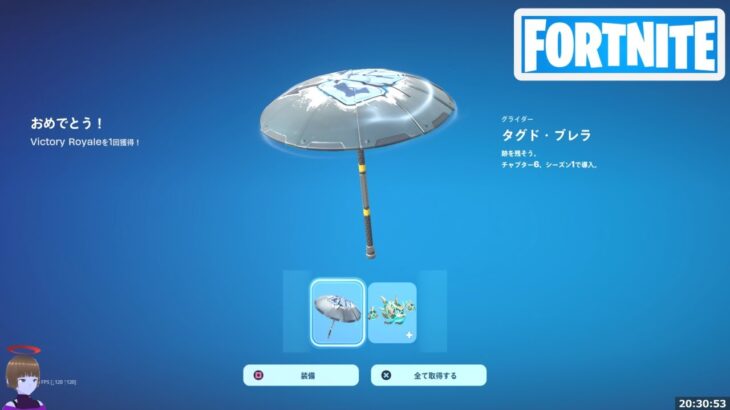 チャプター1シーズン1 OG ビクロイ傘 タグド ブレラ獲得！【フォートナイト Fortnite】