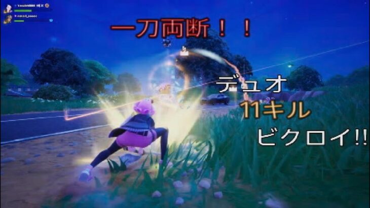 刀を使うならジャンプ斬り⁉︎デュオ11キルビクロイ‼︎［フォートナイト/ゼロビルド］#145