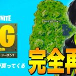 チャプター1シーズン1が来る！！【フォートナイト/Fortnite】