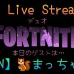 12/11（水）デュオLIVE🎙️C6S1.D11☀️　#FORTNITE