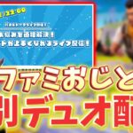 【事前番組】明日12/13(金)22時からはフォートナイトが上手くなれるデュオ配信！【フォートナイト/Fortnite】