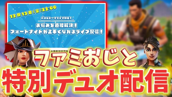 【事前番組】明日12/13(金)22時からはフォートナイトが上手くなれるデュオ配信！【フォートナイト/Fortnite】