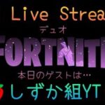 12/17（火）デュオLIVE🎙️C6S1.D17☀️　#FORTNITE